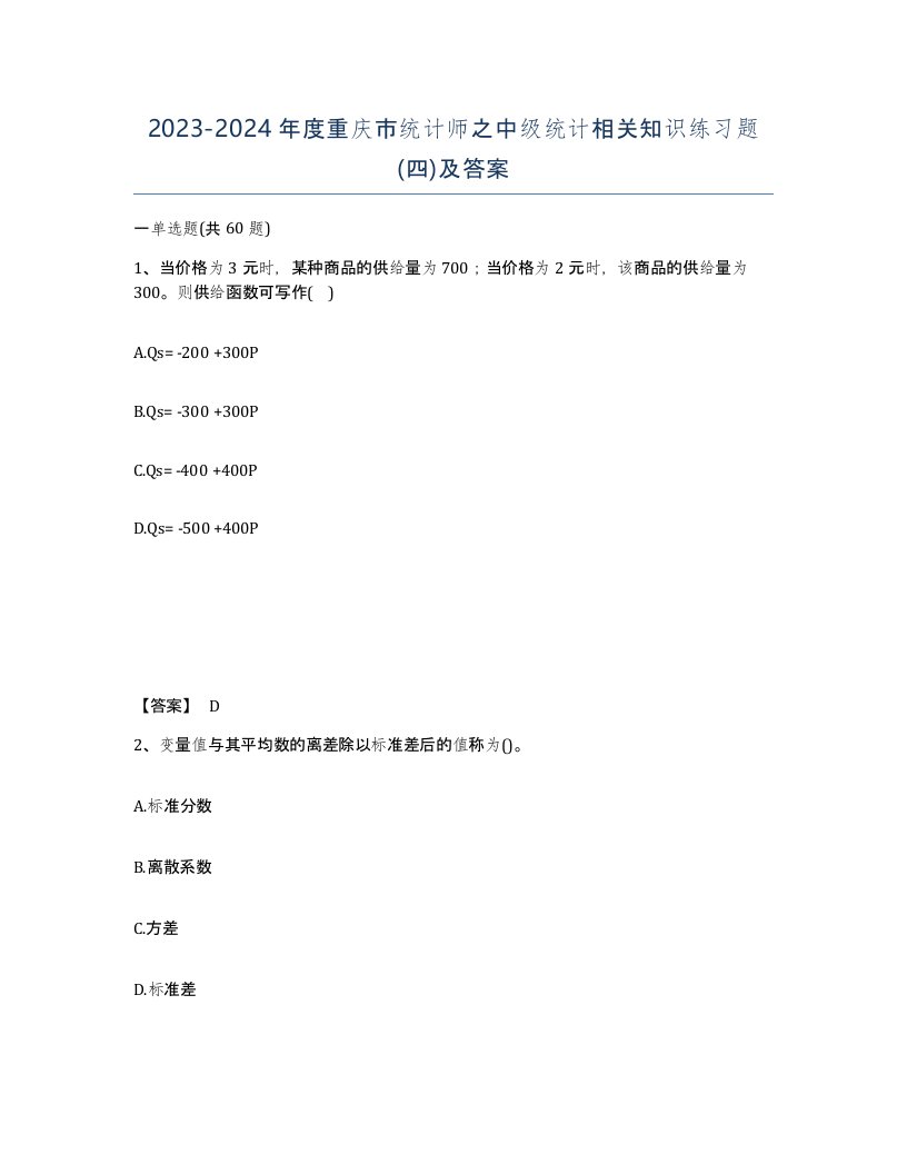 2023-2024年度重庆市统计师之中级统计相关知识练习题四及答案