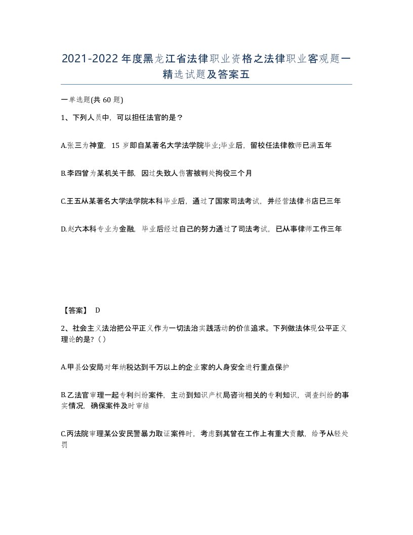 2021-2022年度黑龙江省法律职业资格之法律职业客观题一试题及答案五