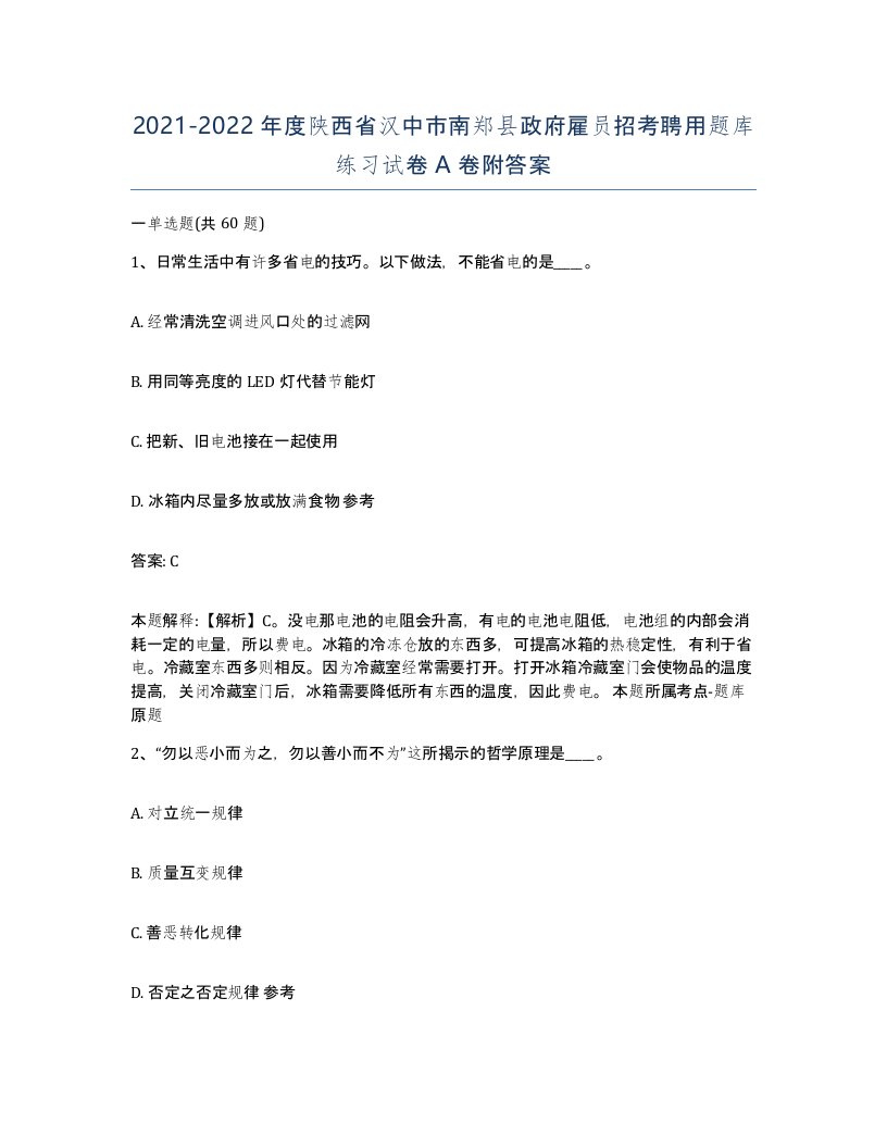 2021-2022年度陕西省汉中市南郑县政府雇员招考聘用题库练习试卷A卷附答案