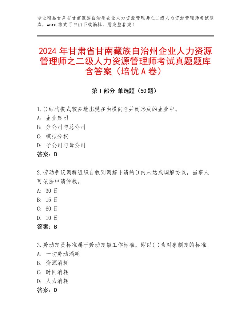 2024年甘肃省甘南藏族自治州企业人力资源管理师之二级人力资源管理师考试真题题库含答案（培优A卷）