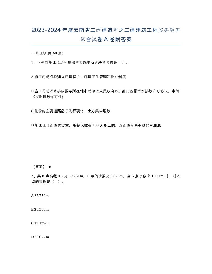 2023-2024年度云南省二级建造师之二建建筑工程实务题库综合试卷A卷附答案