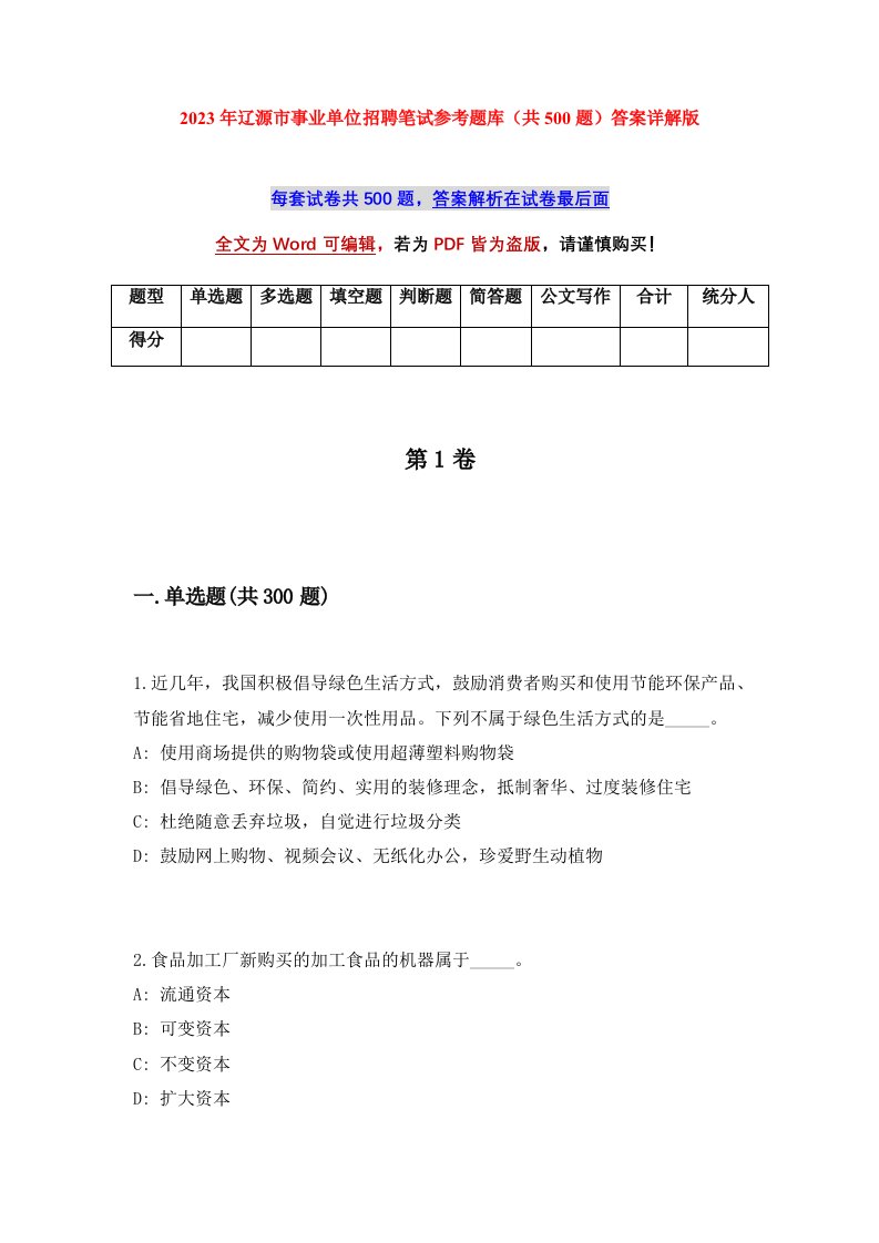 2023年辽源市事业单位招聘笔试参考题库共500题答案详解版