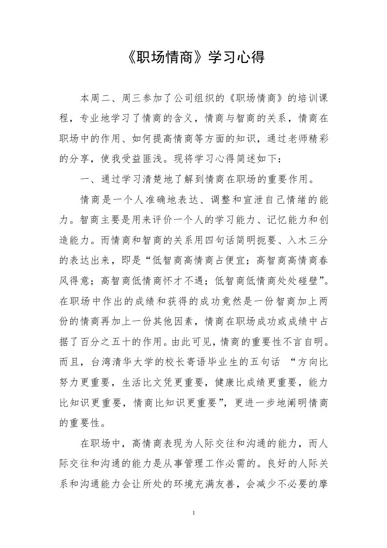 职场情商学习心得