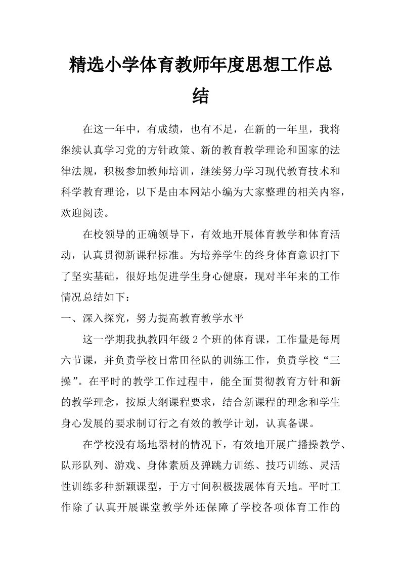 精选小学体育教师年度思想工作总结