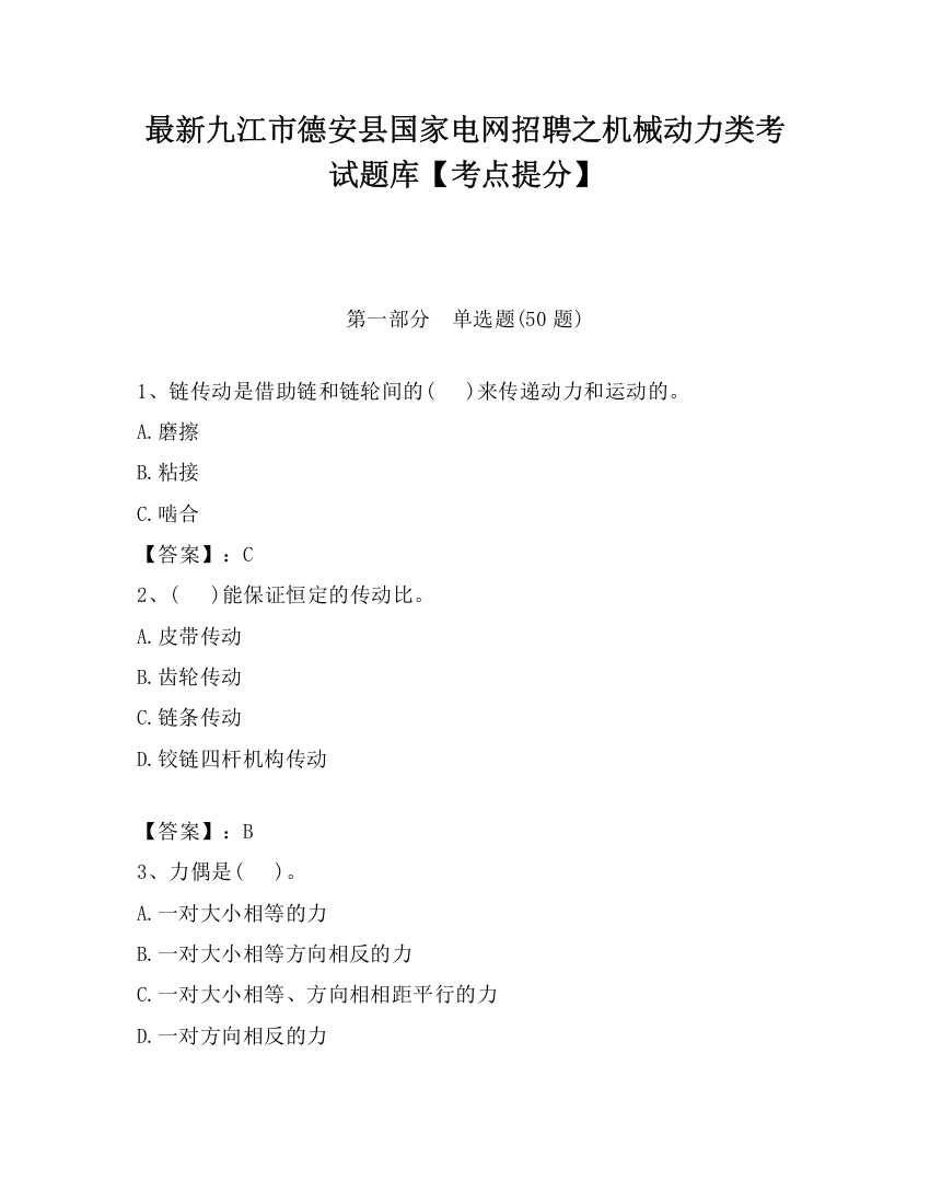 最新九江市德安县国家电网招聘之机械动力类考试题库【考点提分】