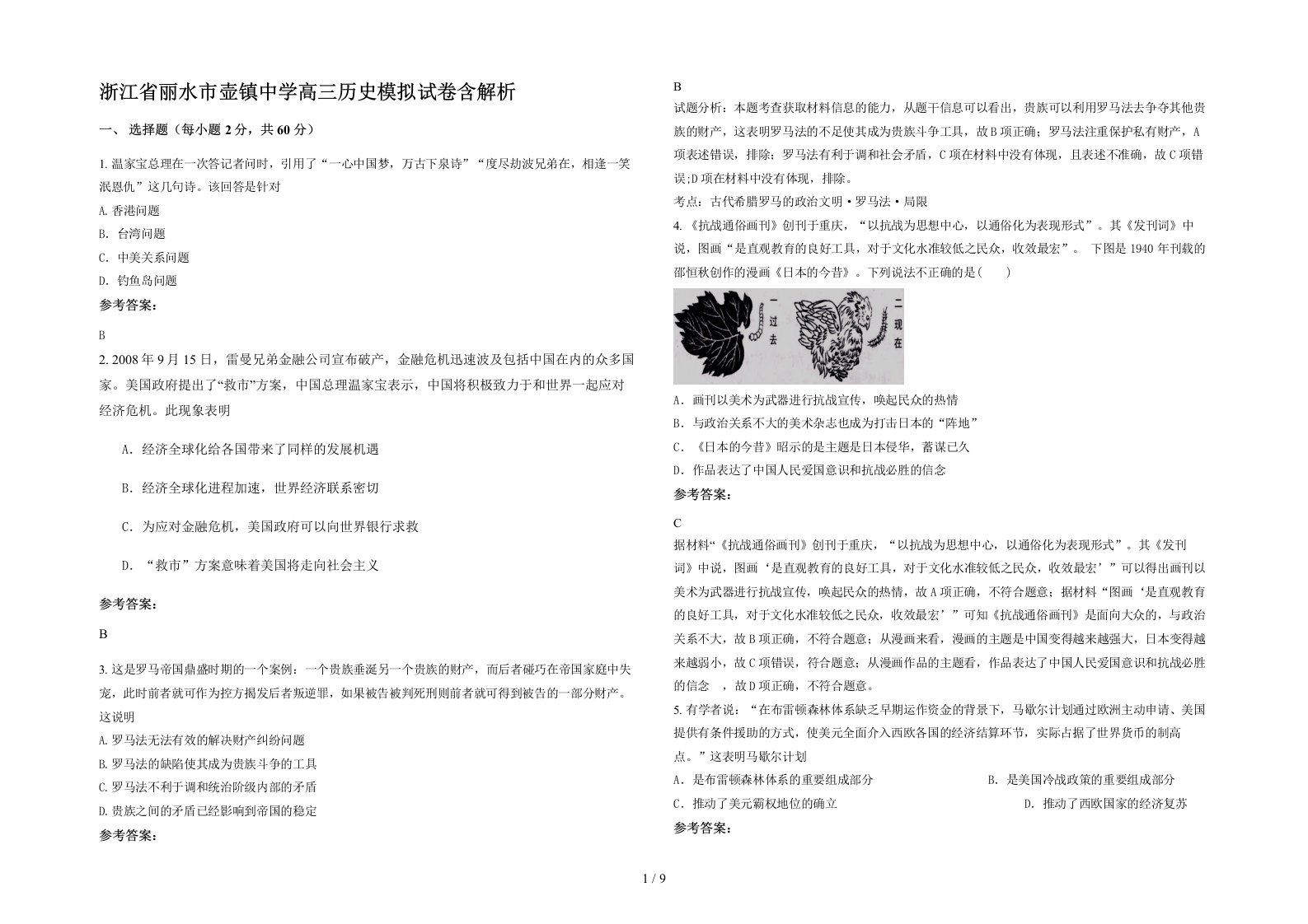 浙江省丽水市壶镇中学高三历史模拟试卷含解析