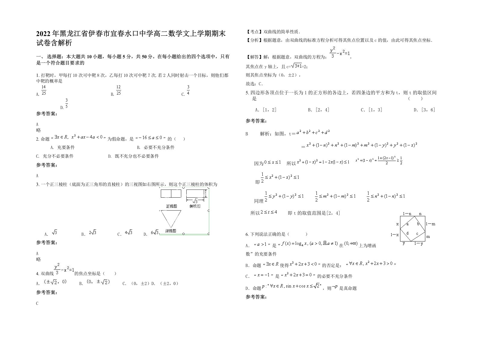 2022年黑龙江省伊春市宜春水口中学高二数学文上学期期末试卷含解析