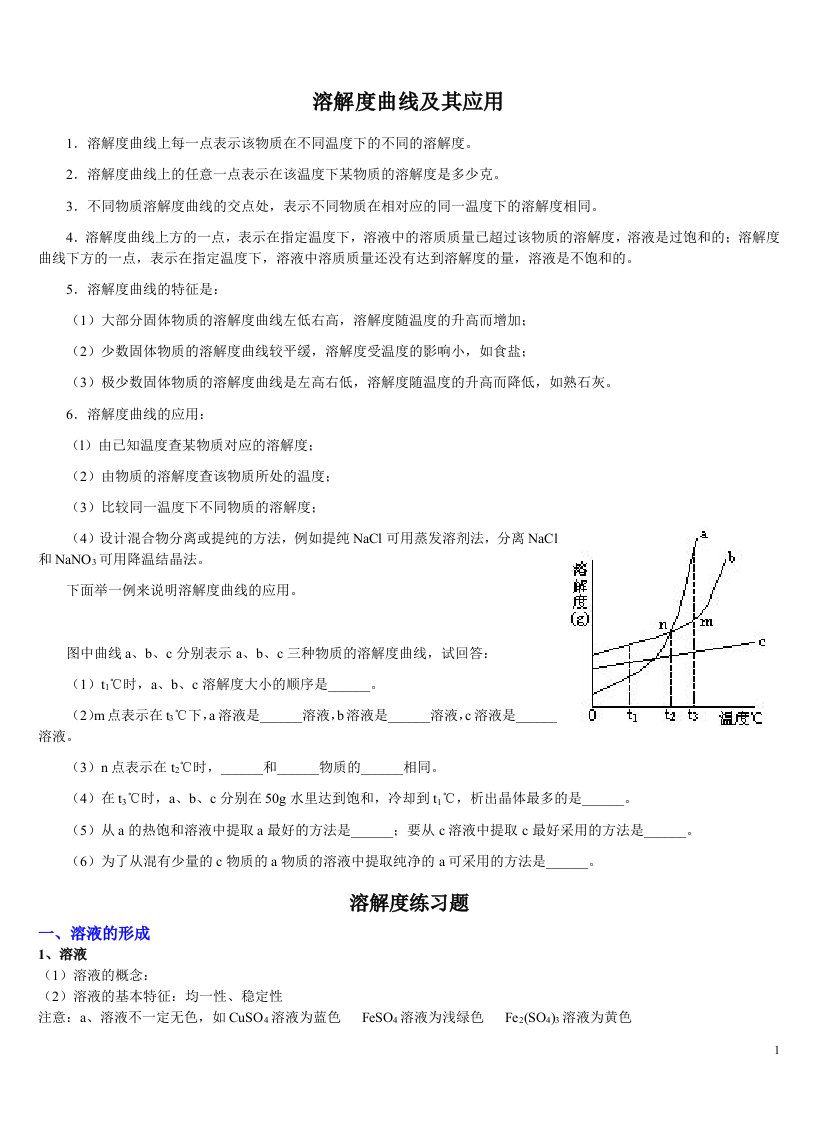 溶解度曲线及其应用(1)