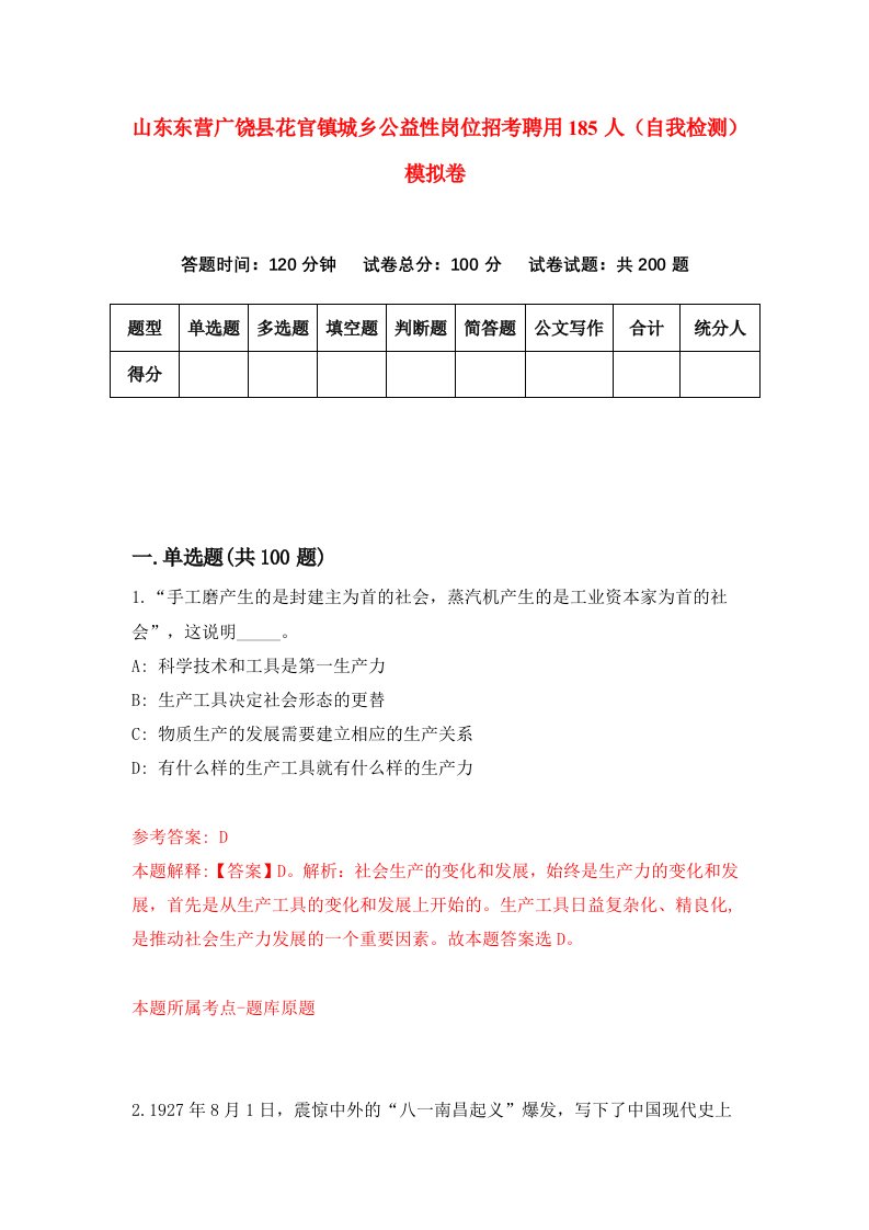 山东东营广饶县花官镇城乡公益性岗位招考聘用185人自我检测模拟卷第1套