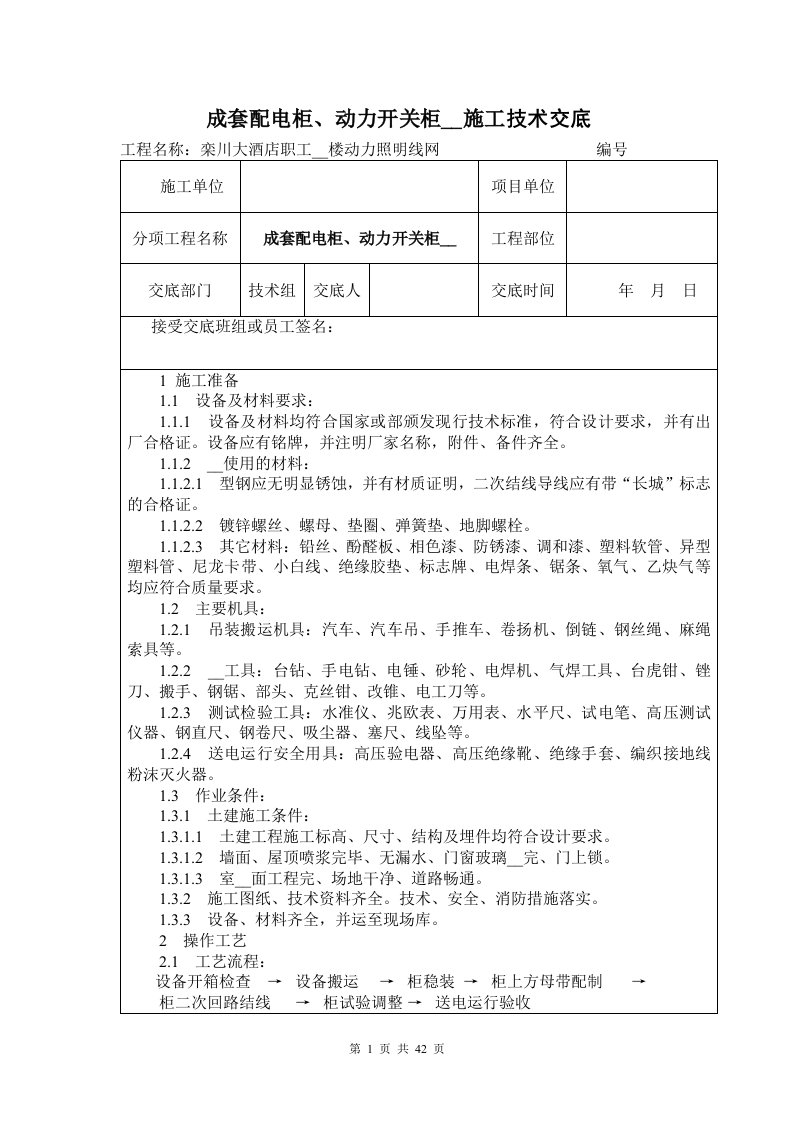 建筑施工技术交底大全参考