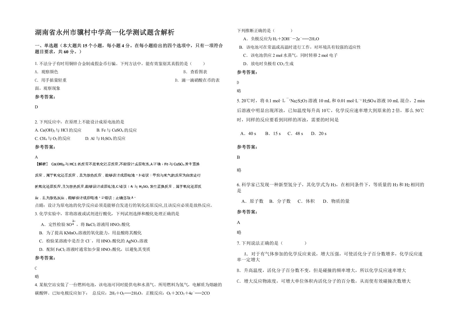 湖南省永州市骥村中学高一化学测试题含解析