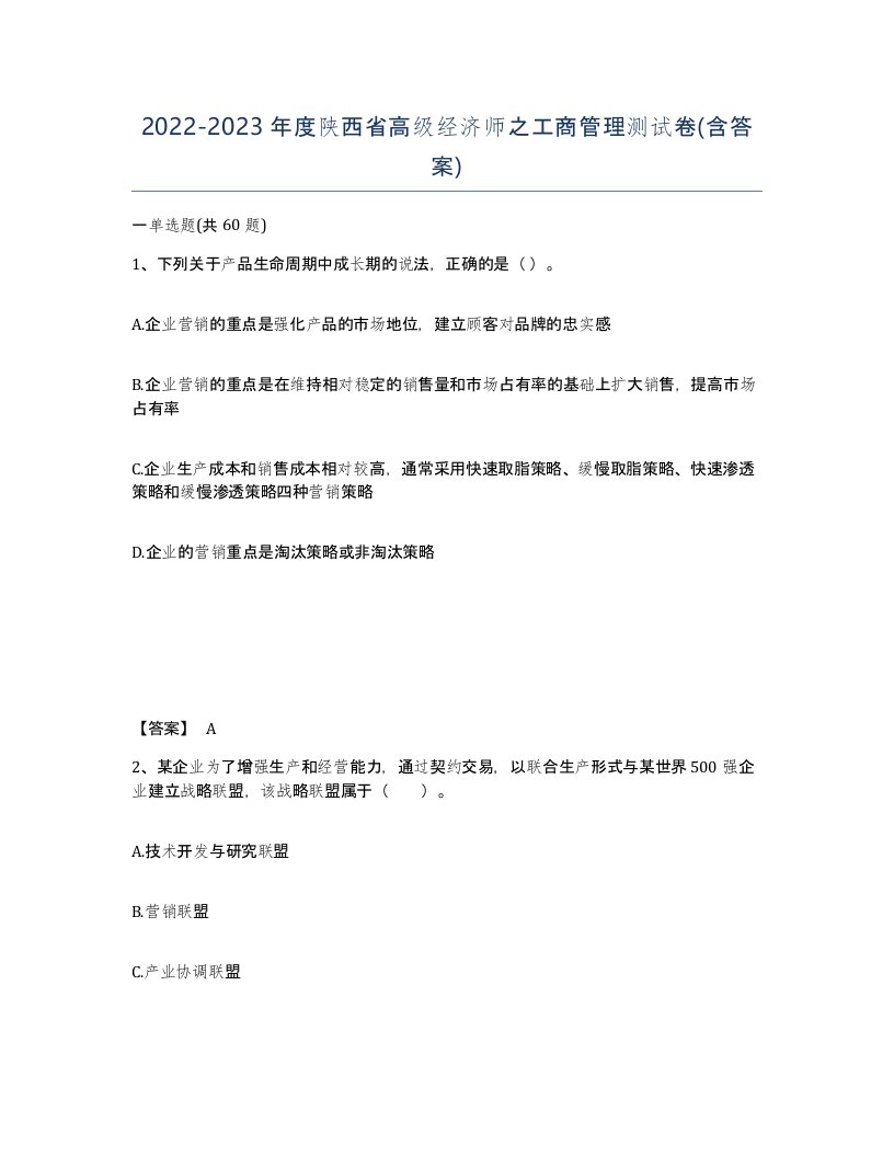 2022-2023年度陕西省高级经济师之工商管理测试卷含答案