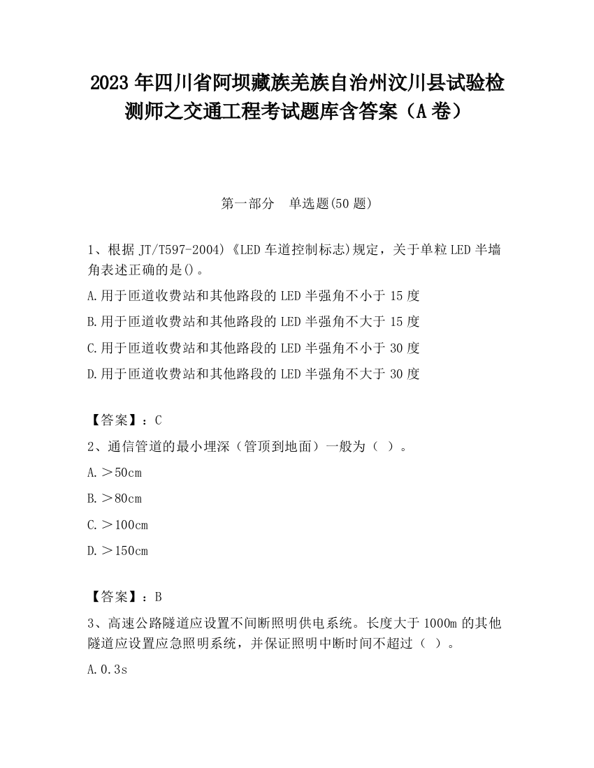 2023年四川省阿坝藏族羌族自治州汶川县试验检测师之交通工程考试题库含答案（A卷）