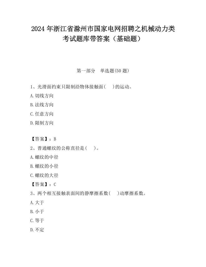 2024年浙江省滁州市国家电网招聘之机械动力类考试题库带答案（基础题）