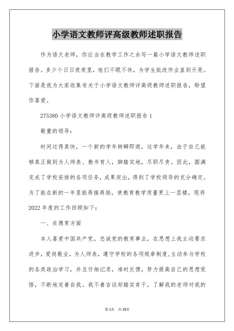 小学语文教师评高级教师述职报告