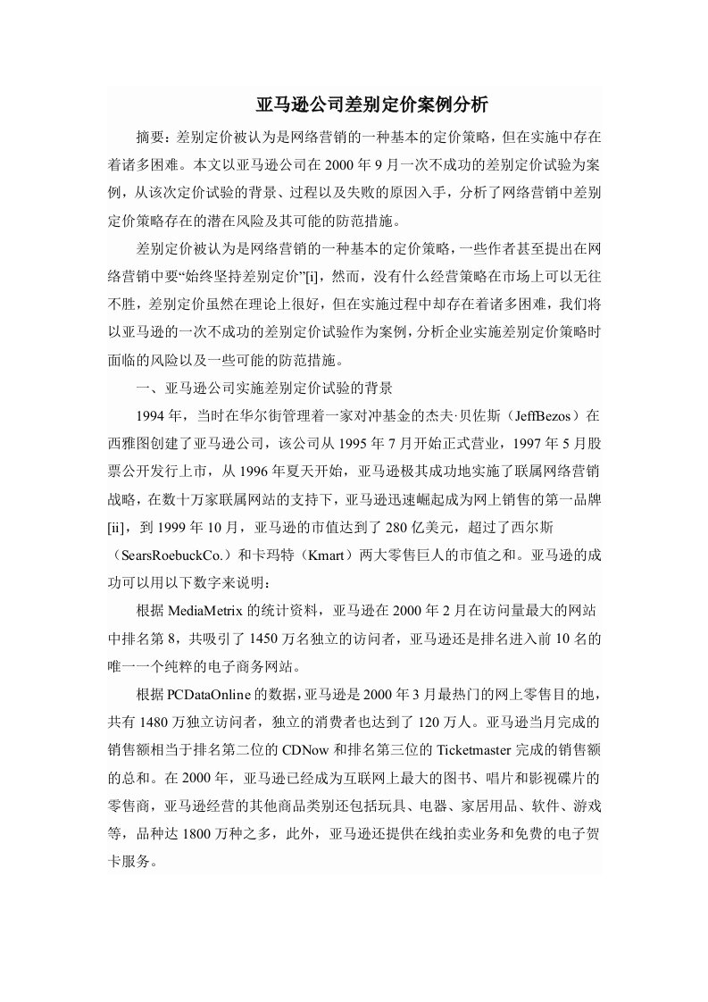 亚马逊公司差别定价案例分析