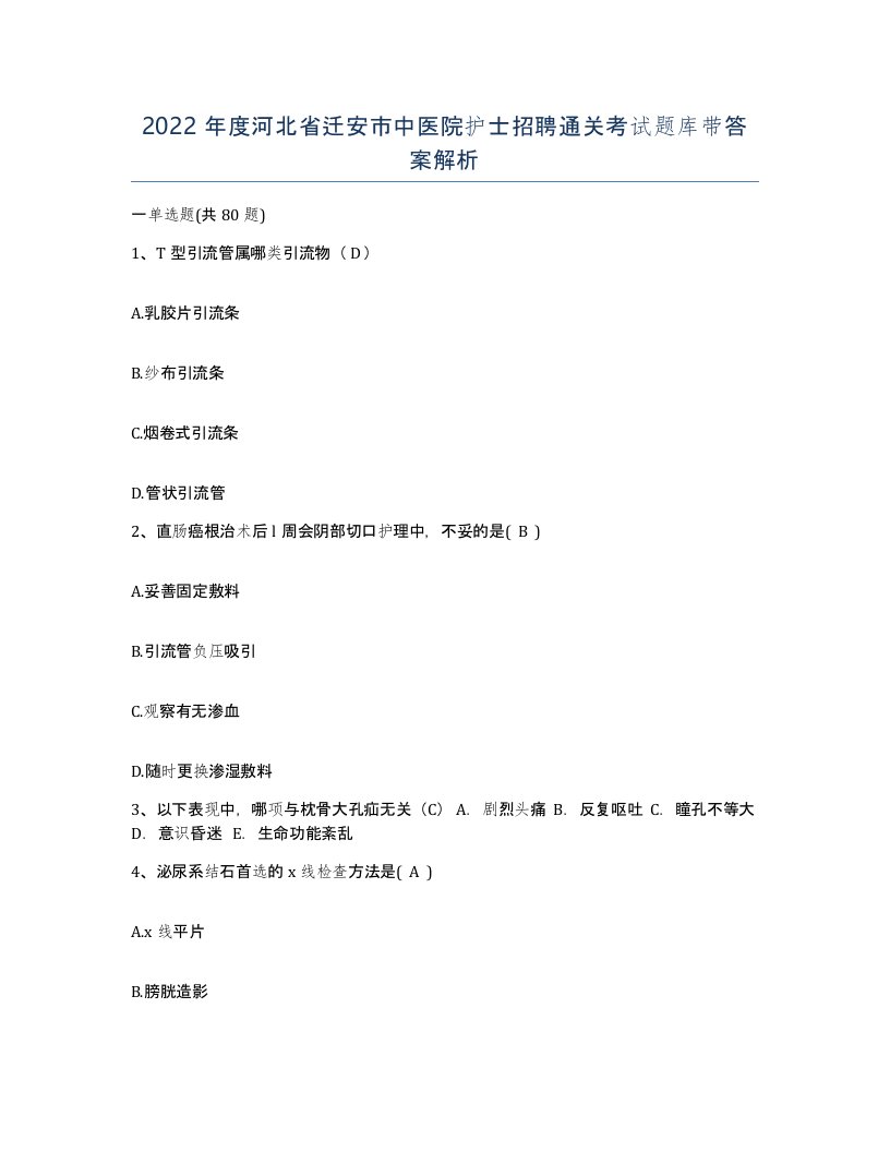 2022年度河北省迁安市中医院护士招聘通关考试题库带答案解析