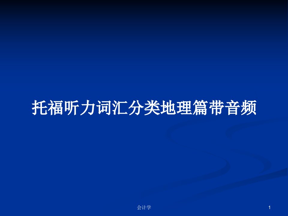 托福听力词汇分类地理篇带音频PPT学习教案