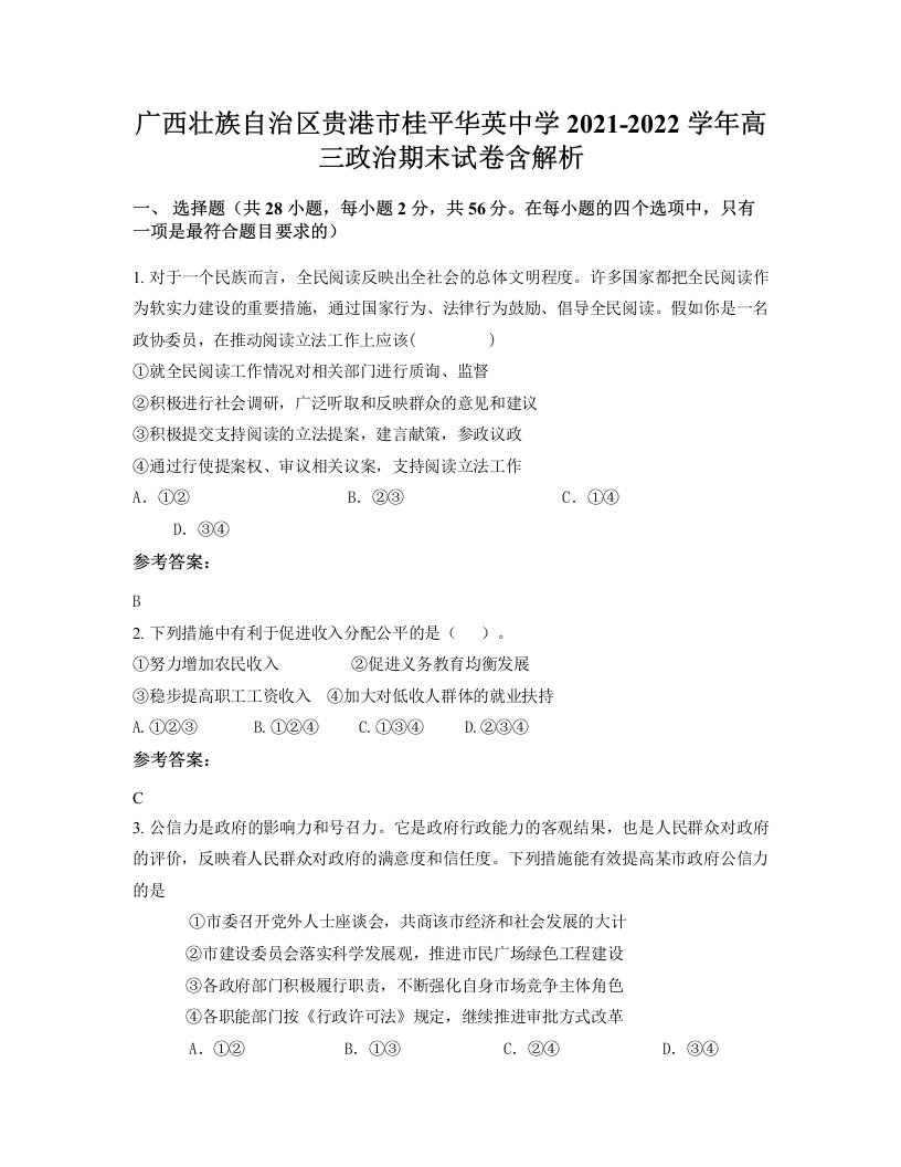 广西壮族自治区贵港市桂平华英中学2021-2022学年高三政治期末试卷含解析