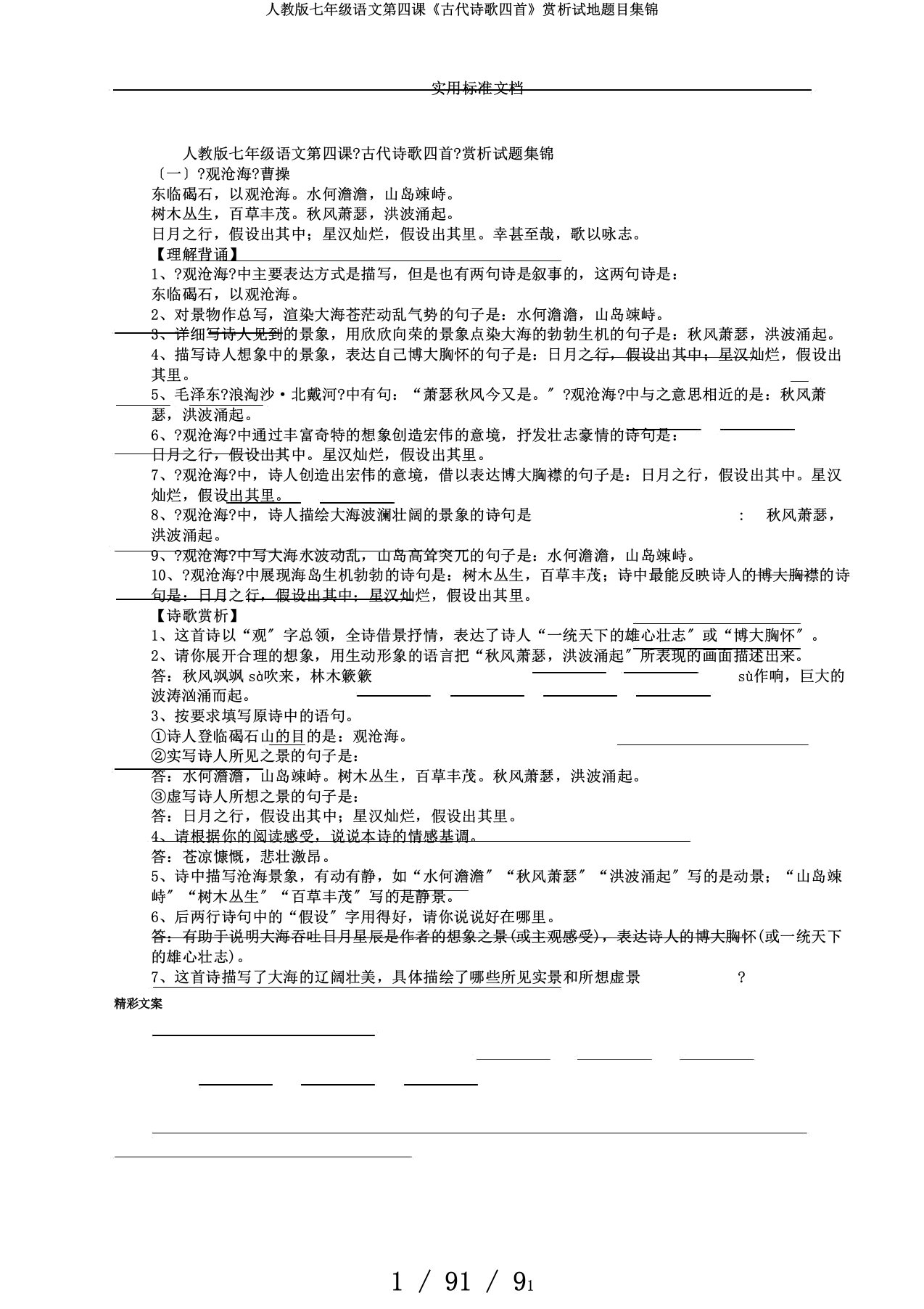 人教版七年级语文第四课《古代诗歌四首》赏析试地题目集锦