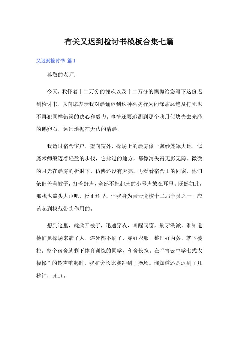 有关又迟到检讨书模板合集七篇