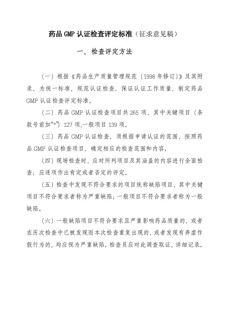 药品GMP认证检查评定标准征求意见稿(doc14)(1)(1)