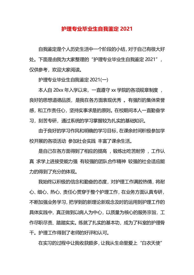 护理专业毕业生自我鉴定2021