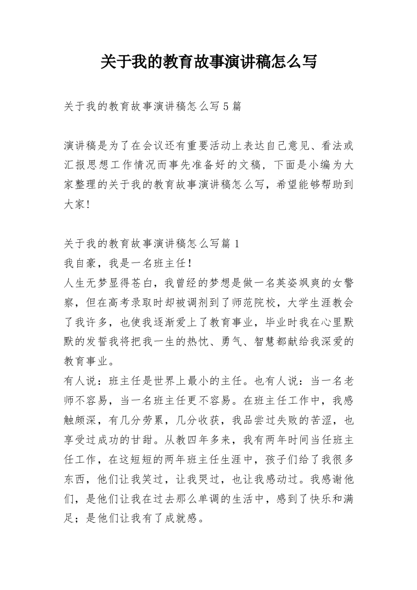 关于我的教育故事演讲稿怎么写