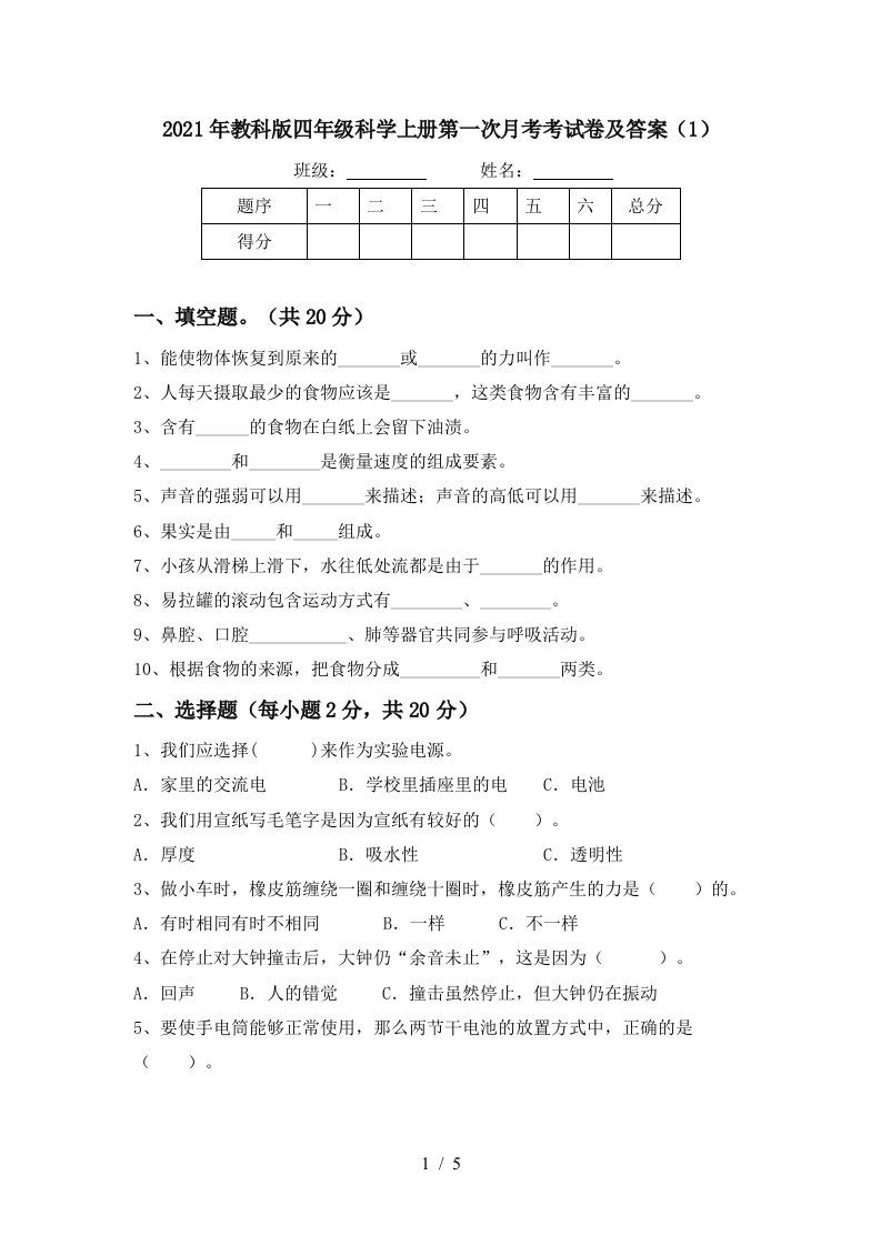 2021年教科版四年级科学上册第一次月考考试卷及答案1