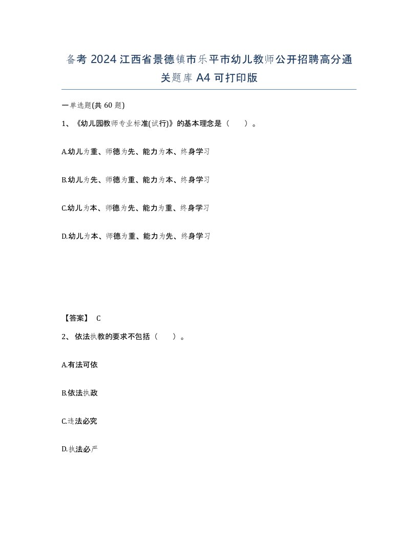 备考2024江西省景德镇市乐平市幼儿教师公开招聘高分通关题库A4可打印版