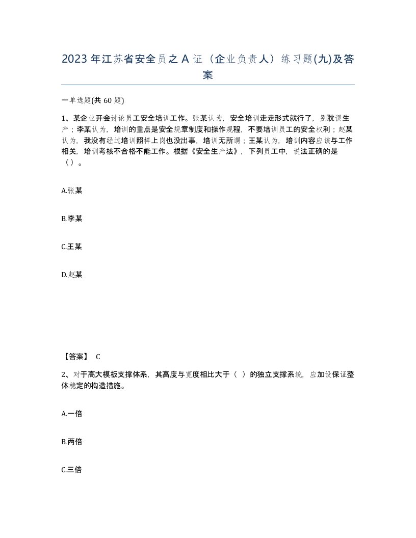 2023年江苏省安全员之A证企业负责人练习题九及答案