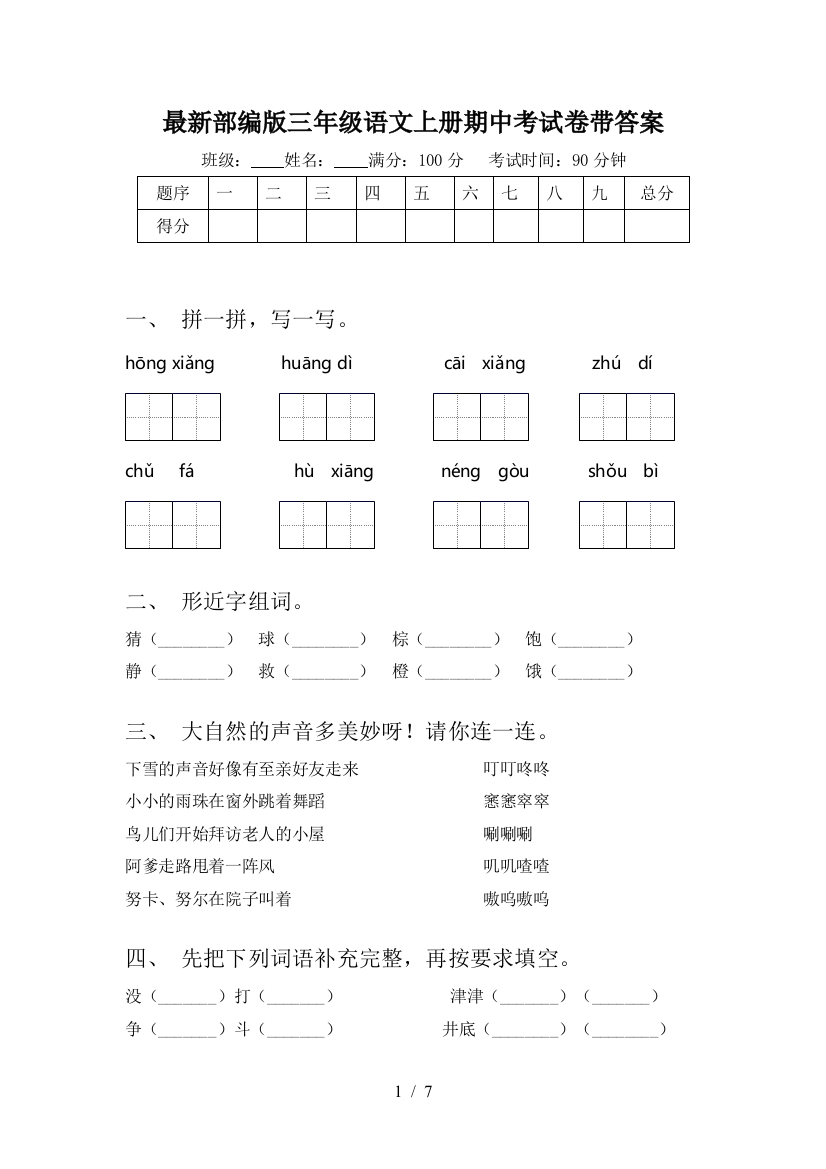 最新部编版三年级语文上册期中考试卷带答案