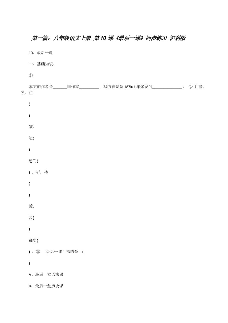 八年级语文上册第10课《最后一课》同步练习沪科版[修改版]