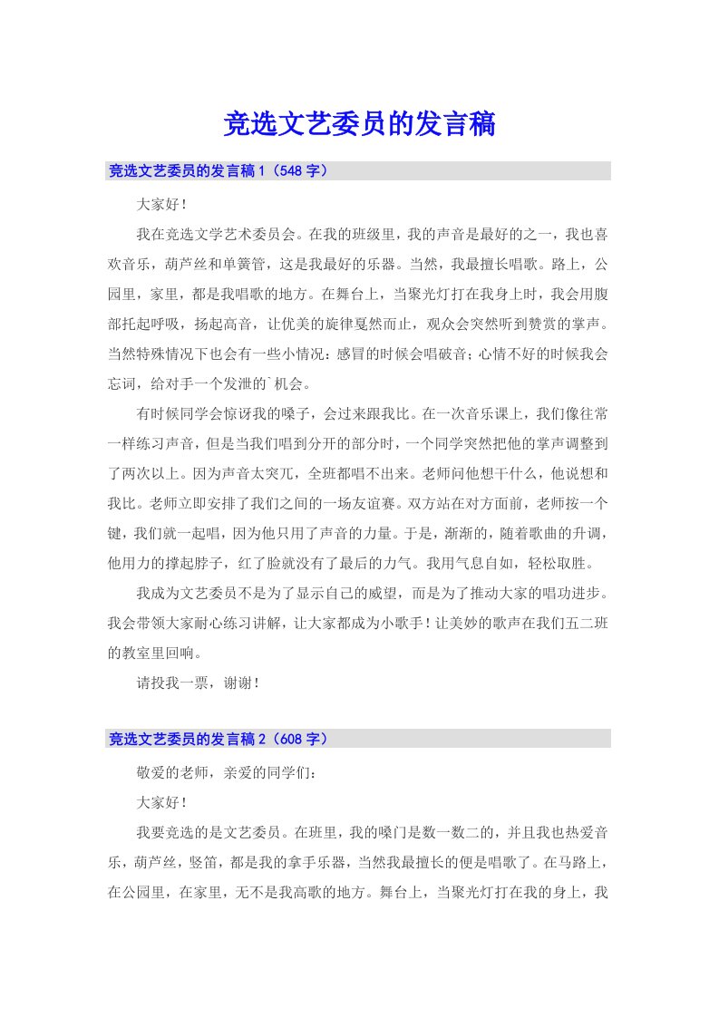 竞选文艺委员的发言稿