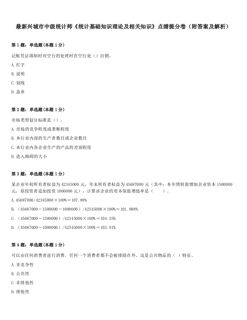 最新兴城市中级统计师《统计基础知识理论及相关知识》点睛提分卷（附答案及解析）