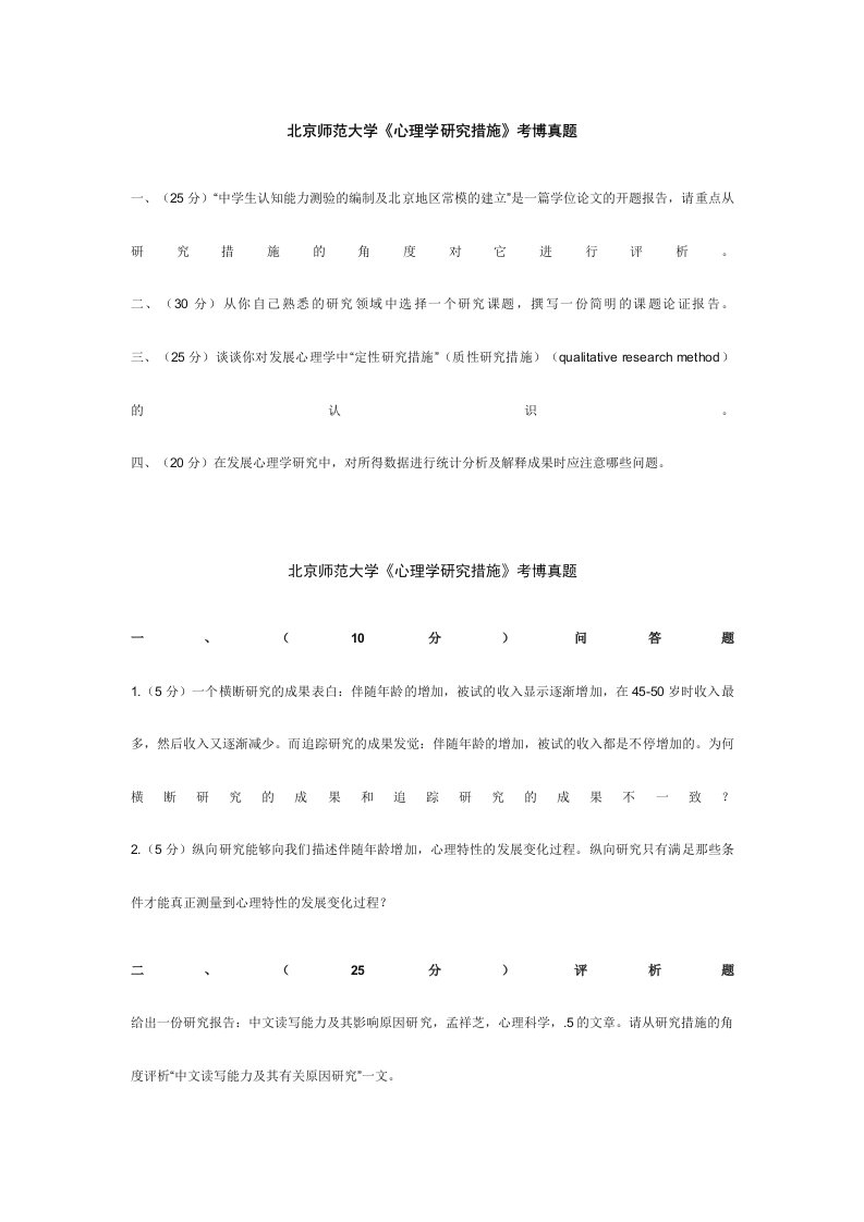 北京师范大学考博真题心理学研究方法