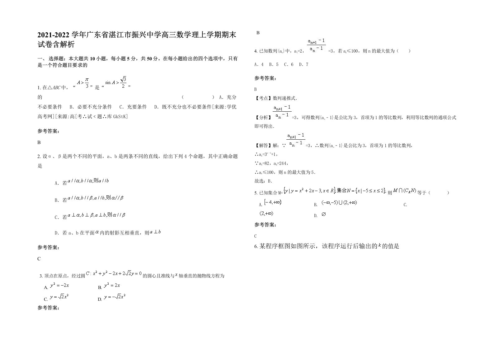 2021-2022学年广东省湛江市振兴中学高三数学理上学期期末试卷含解析