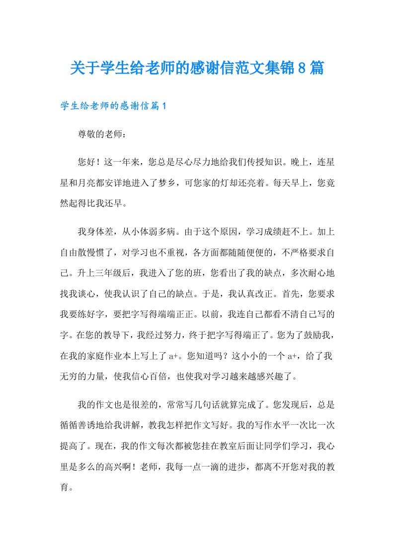 关于学生给老师的感谢信范文集锦8篇