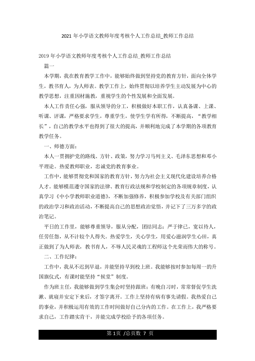 2021年小学语文教师年度考核个人工作总结-教师工作总结