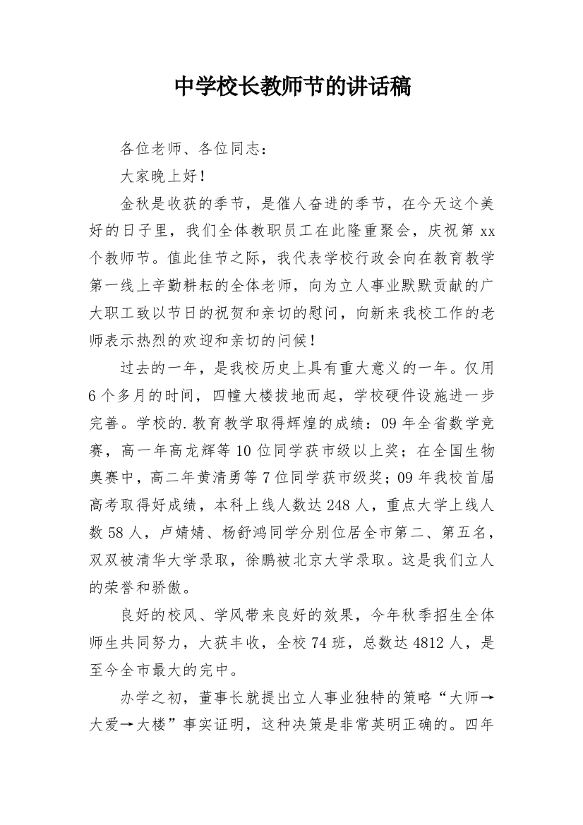 中学校长教师节的讲话稿_1