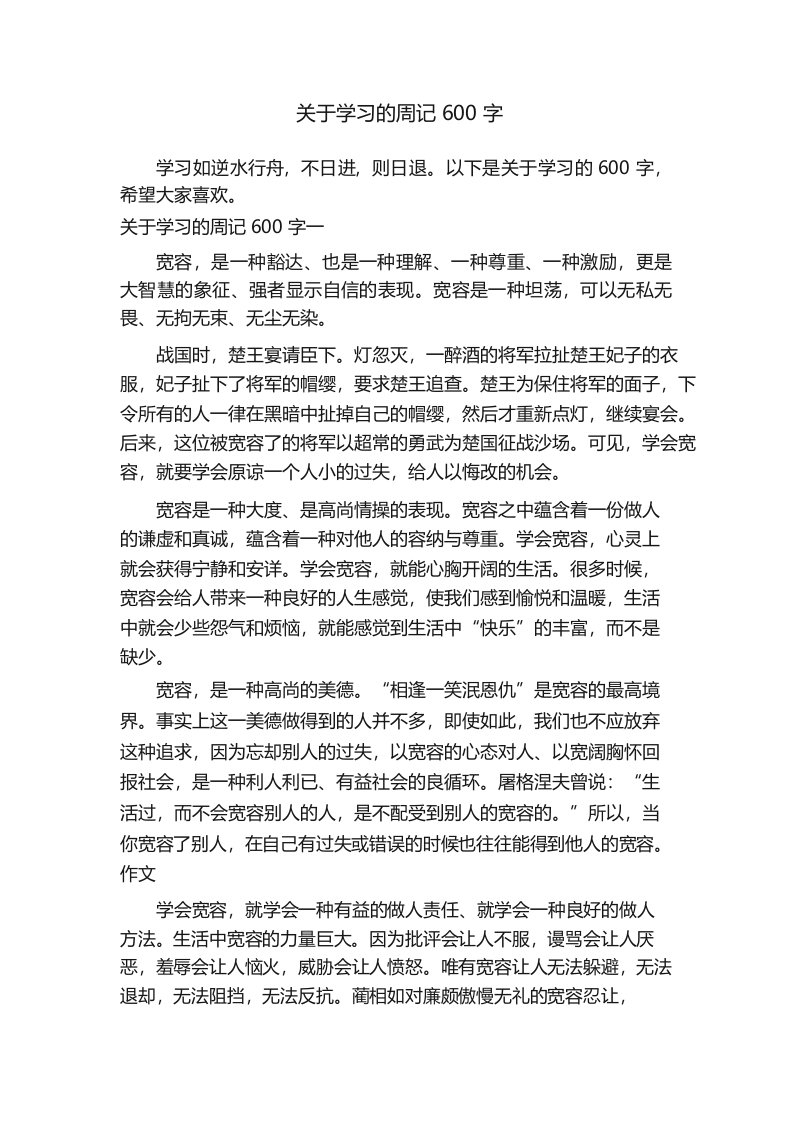 关于学习的周记600字