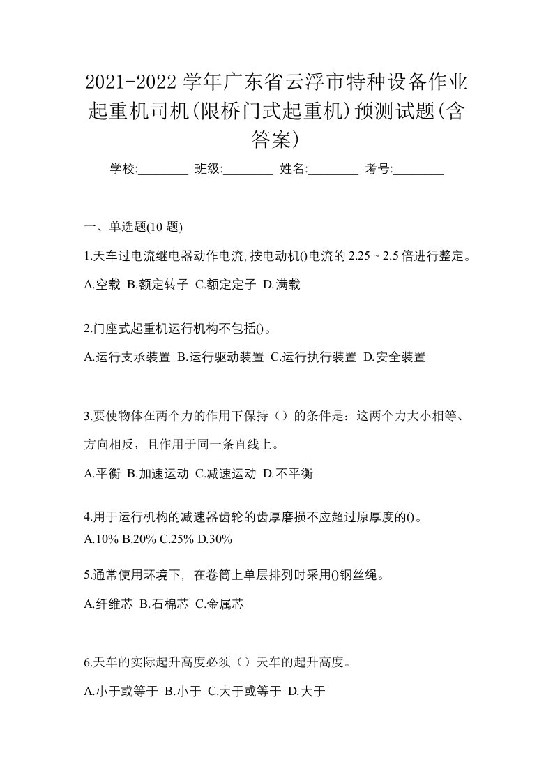 2021-2022学年广东省云浮市特种设备作业起重机司机限桥门式起重机预测试题含答案