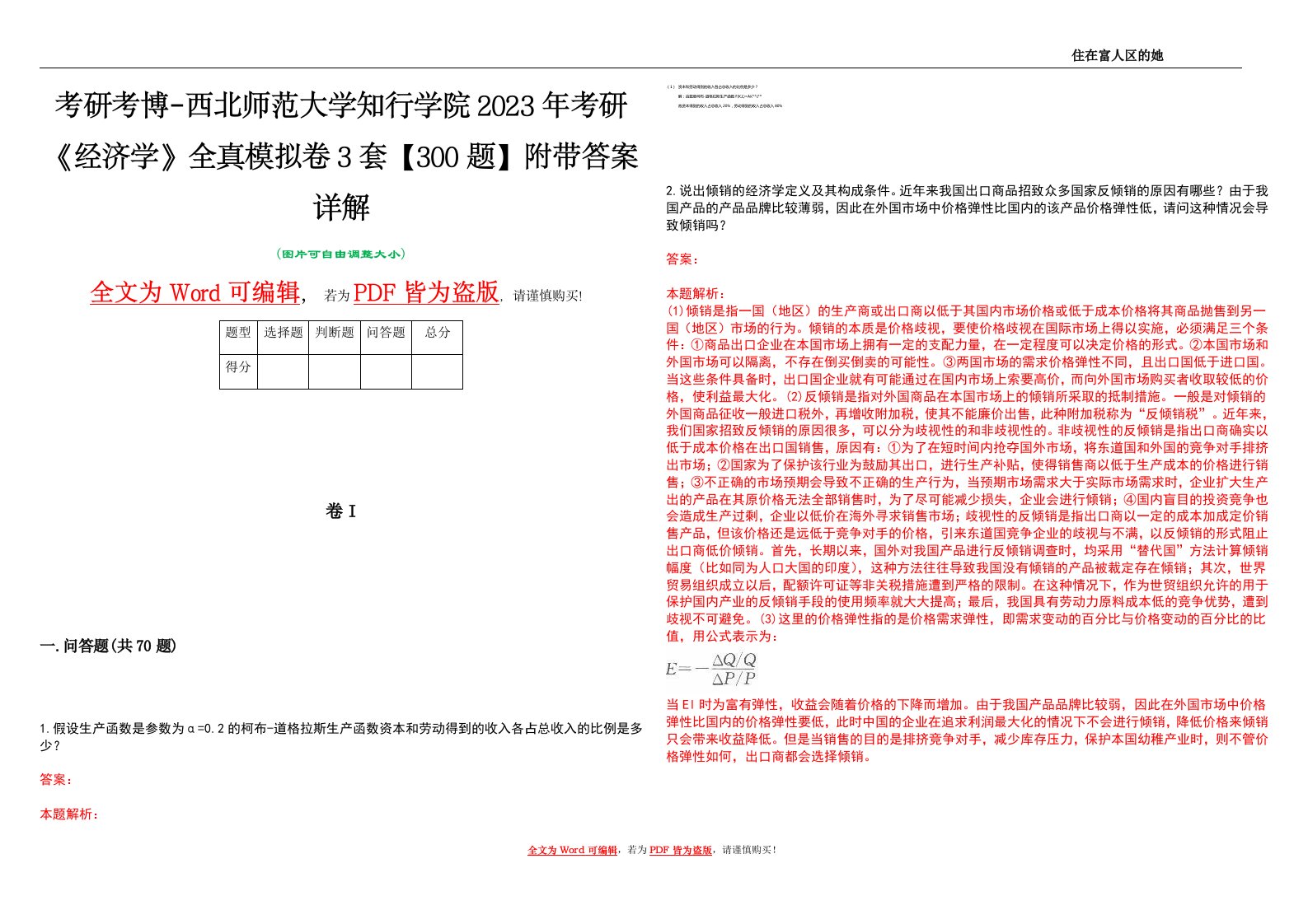 考研考博-西北师范大学知行学院2023年考研《经济学》全真模拟卷3套【300题】附带答案详解V1.4