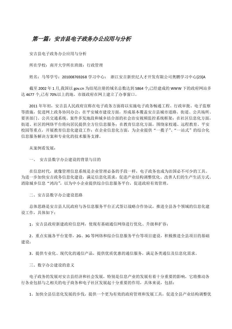 安吉县电子政务办公应用与分析[修改版]