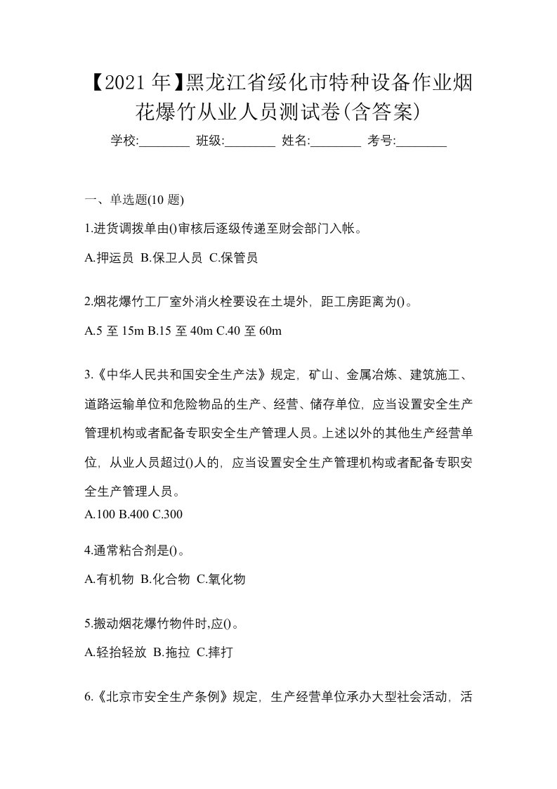 2021年黑龙江省绥化市特种设备作业烟花爆竹从业人员测试卷含答案