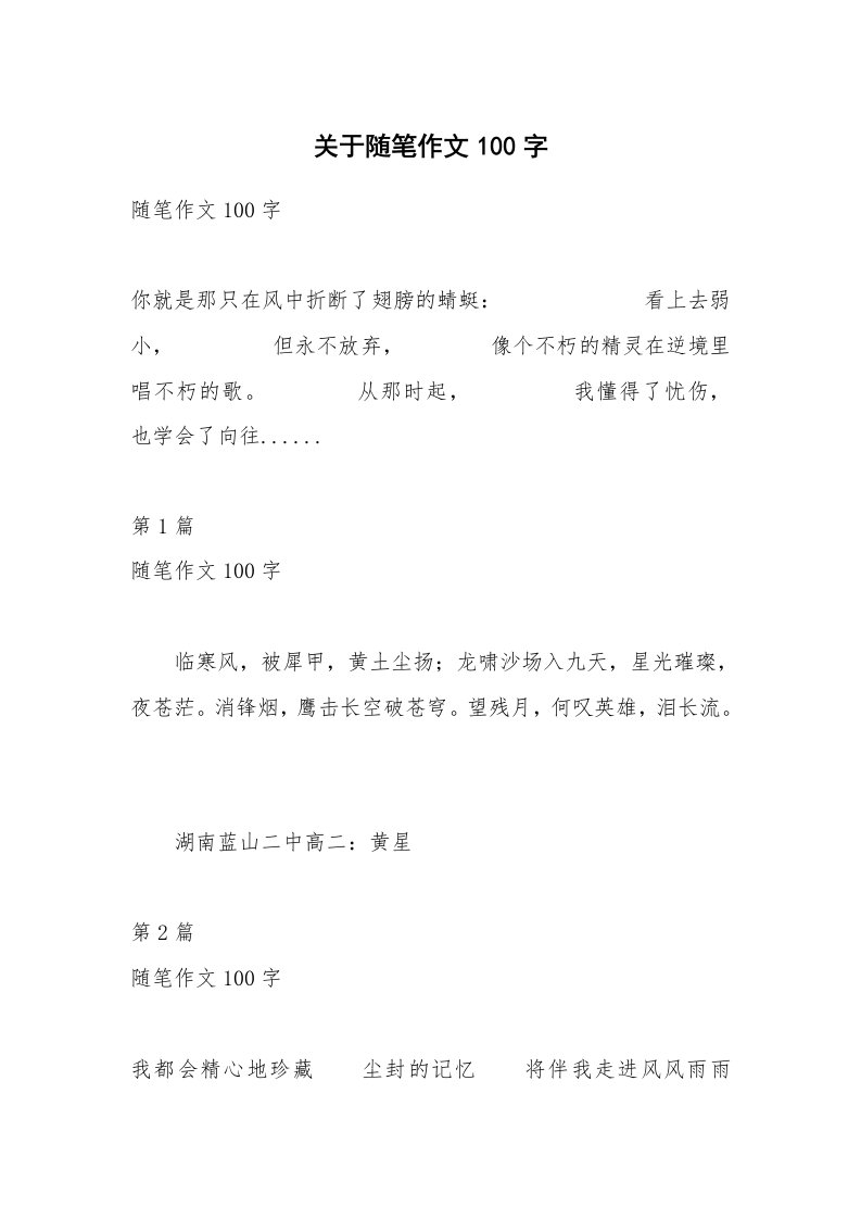 关于随笔作文100字_1