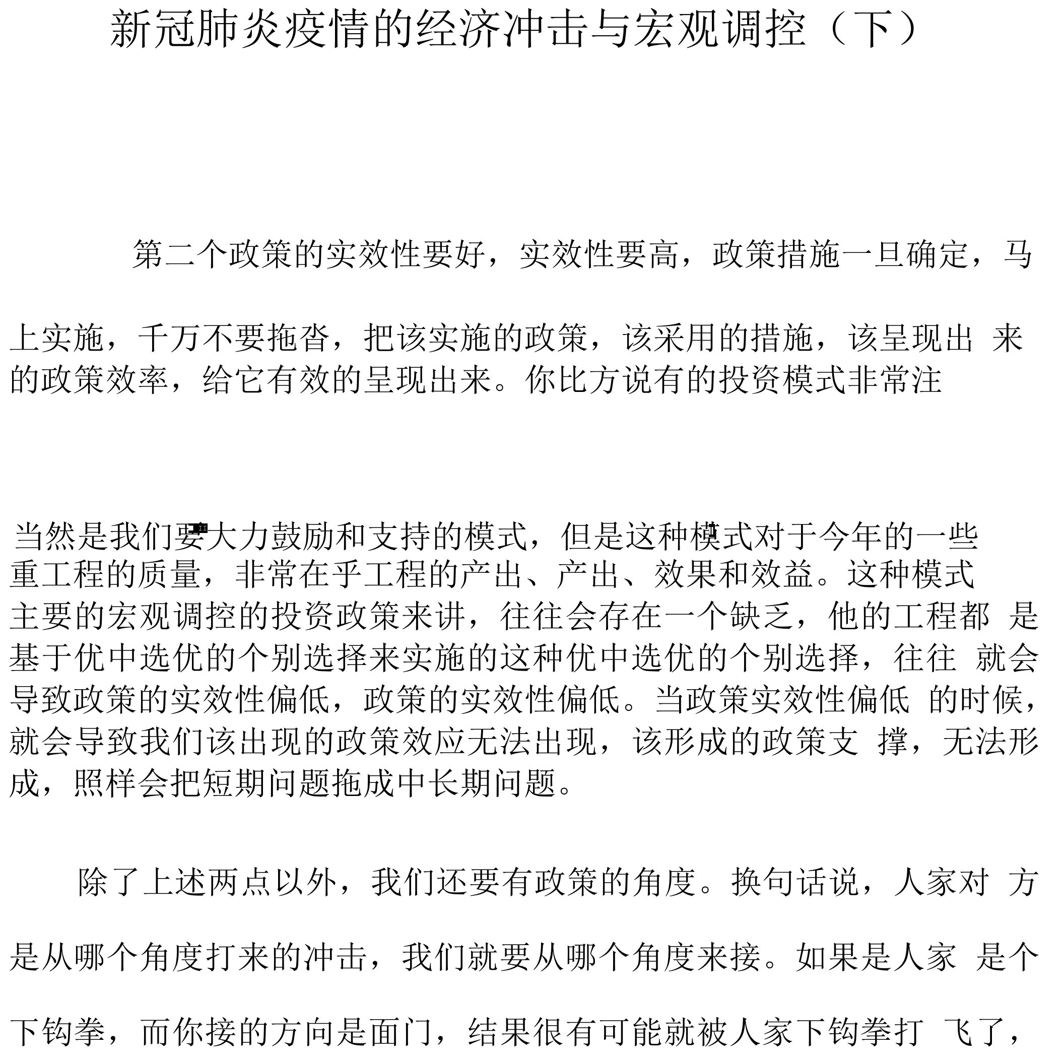 课程讲义-《新冠肺炎疫情的经济冲击与宏观调控》（下）