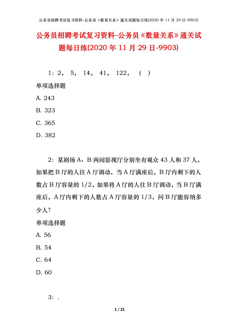 公务员招聘考试复习资料-公务员数量关系通关试题每日练2020年11月29日-9903