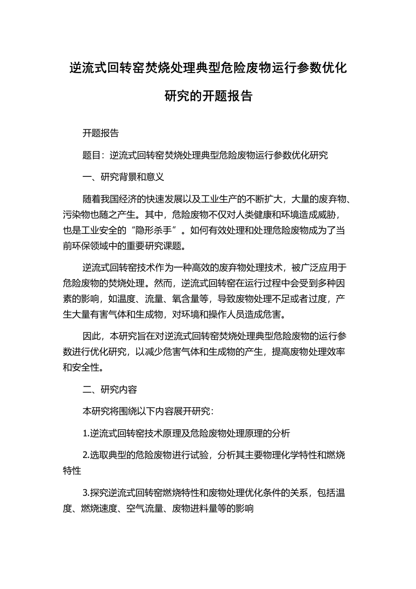 逆流式回转窑焚烧处理典型危险废物运行参数优化研究的开题报告