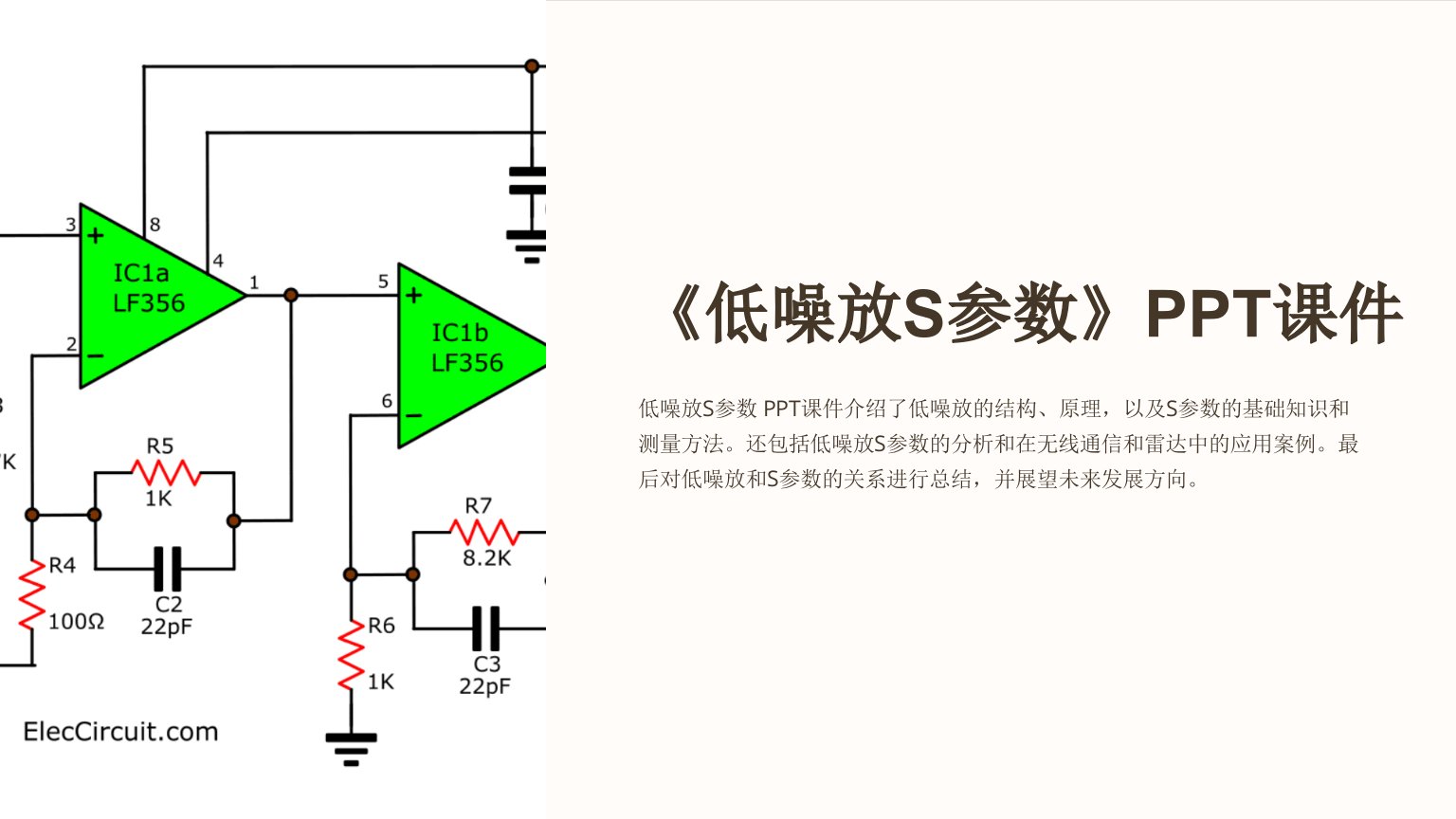 《低噪放S参数》课件